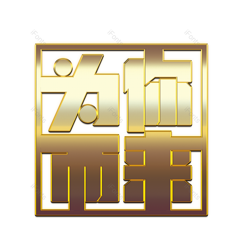 艺术字图片,公司元素,创意字PNG,招聘免抠素材